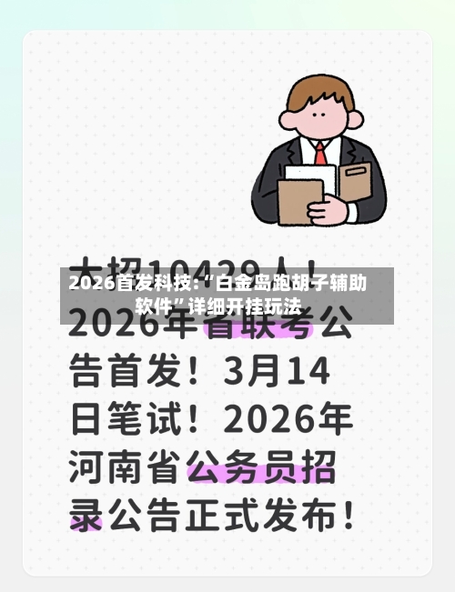 2026首发科技:“白金岛跑胡子辅助软件”详细开挂玩法