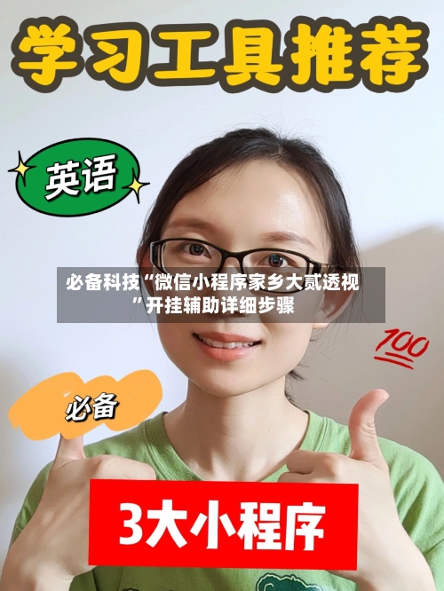 必备科技“微信小程序家乡大贰透视	”开挂辅助详细步骤-第2张图片