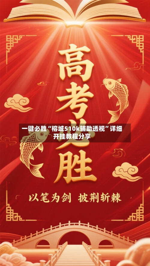 一键必胜“榕城510k辅助透视”详细开挂教程分享-第3张图片