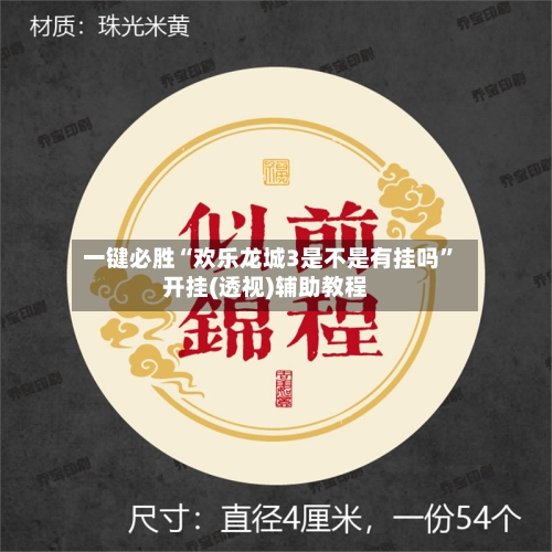 一键必胜“欢乐龙城3是不是有挂吗”开挂(透视)辅助教程