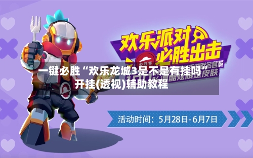 一键必胜“欢乐龙城3是不是有挂吗”开挂(透视)辅助教程-第2张图片