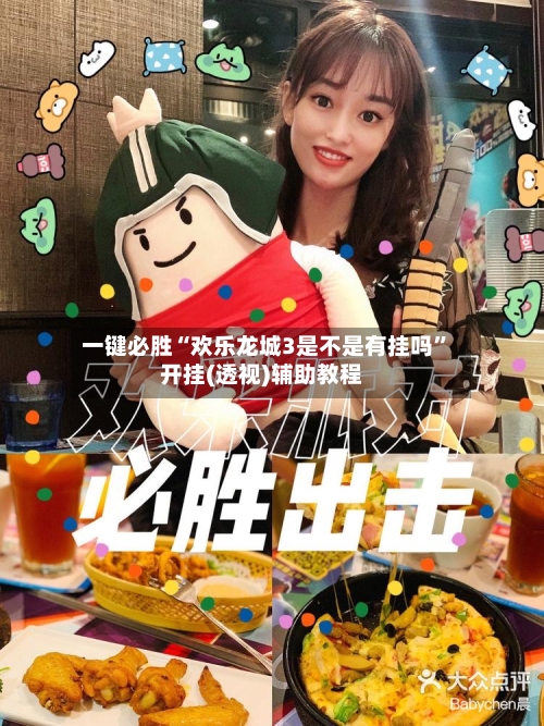 一键必胜“欢乐龙城3是不是有挂吗	”开挂(透视)辅助教程-第3张图片