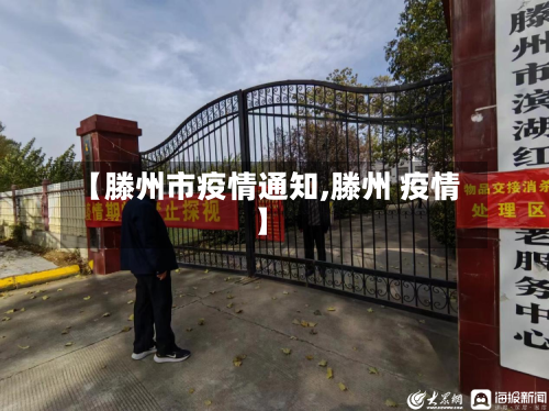 【滕州市疫情通知,滕州 疫情】