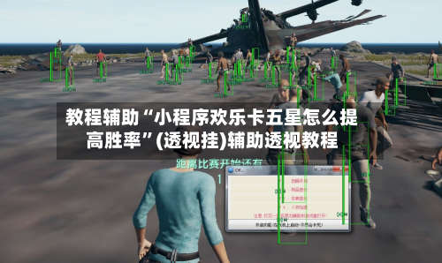 教程辅助“小程序欢乐卡五星怎么提高胜率”(透视挂)辅助透视教程