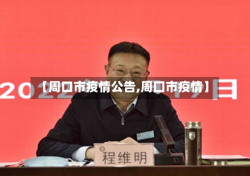 【周口市疫情公告,周囗市疫情】