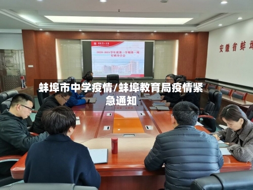 蚌埠市中学疫情/蚌埠教育局疫情紧急通知