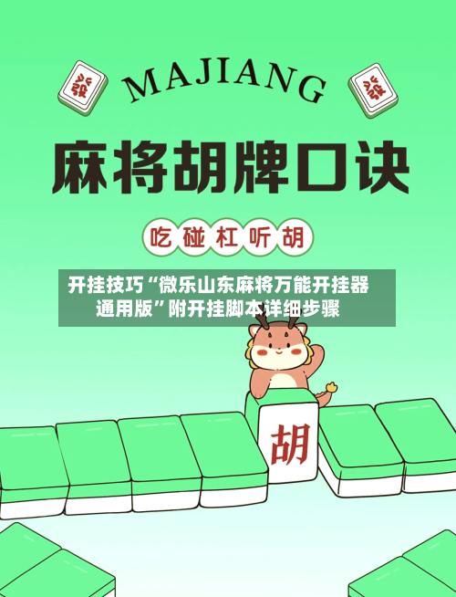 开挂技巧“微乐山东麻将万能开挂器通用版”附开挂脚本详细步骤-第2张图片
