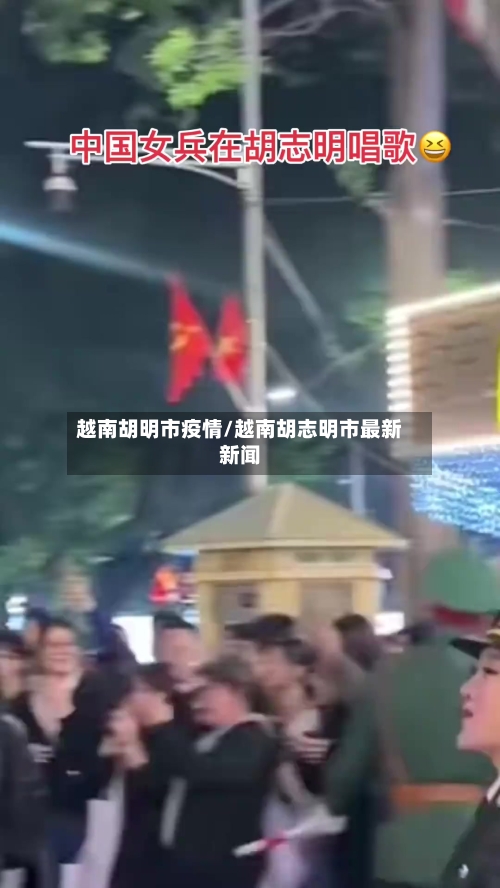 越南胡明市疫情/越南胡志明市最新新闻-第3张图片
