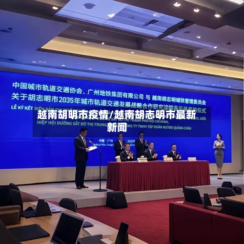 越南胡明市疫情/越南胡志明市最新新闻