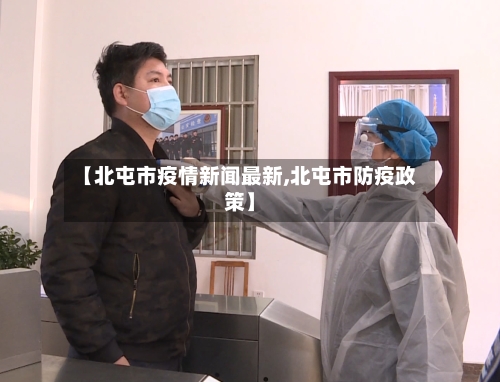 【北屯市疫情新闻最新,北屯市防疫政策】