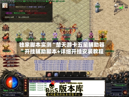 独家脚本实测“楚天游卡五星辅助器	”开挂辅助脚本+详细开挂安装教程-第3张图片