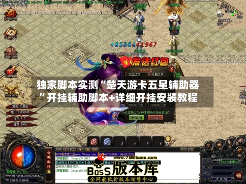 独家脚本实测“楚天游卡五星辅助器”开挂辅助脚本+详细开挂安装教程