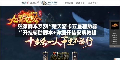 独家脚本实测“楚天游卡五星辅助器”开挂辅助脚本+详细开挂安装教程-第2张图片