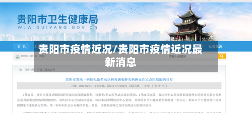贵阳市疫情近况/贵阳市疫情近况最新消息