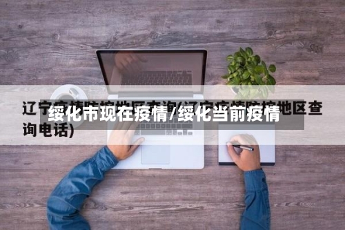 绥化市现在疫情/绥化当前疫情