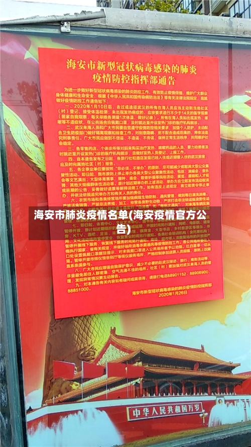 海安市肺炎疫情名单(海安疫情官方公告)-第2张图片