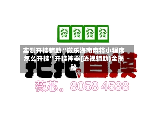 实测开挂辅助“微乐海南麻将小程序怎么开挂”开挂神器{透视辅助}全揭秘-第3张图片