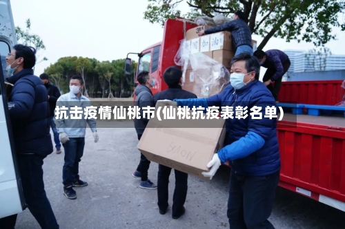 抗击疫情仙桃市(仙桃抗疫表彰名单)-第2张图片