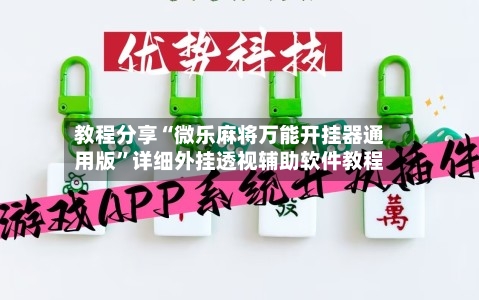 教程分享“微乐麻将万能开挂器通用版”详细外挂透视辅助软件教程