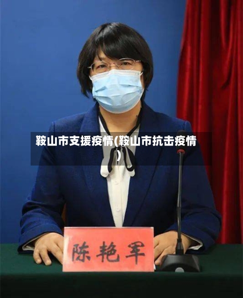 鞍山市支援疫情(鞍山市抗击疫情)
