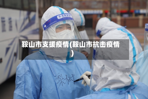 鞍山市支援疫情(鞍山市抗击疫情)-第2张图片