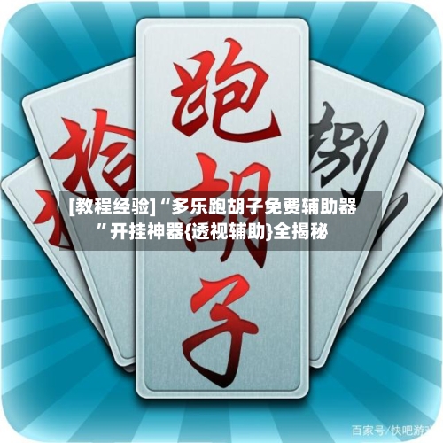 [教程经验]“多乐跑胡子免费辅助器”开挂神器{透视辅助}全揭秘-第2张图片