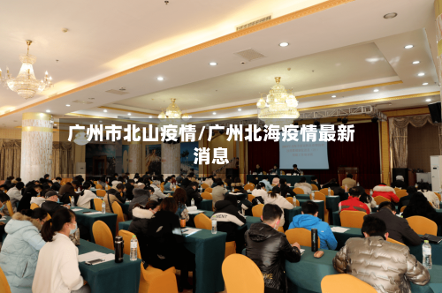 广州市北山疫情/广州北海疫情最新消息-第2张图片