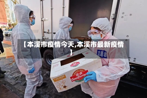 【本溪市疫情今天,本溪市最新疫情】-第2张图片
