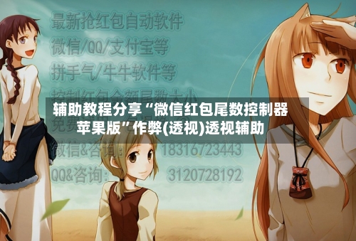 辅助教程分享“微信红包尾数控制器苹果版”作弊(透视)透视辅助