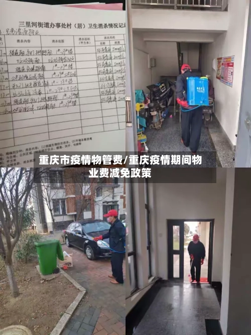 重庆市疫情物管费/重庆疫情期间物业费减免政策