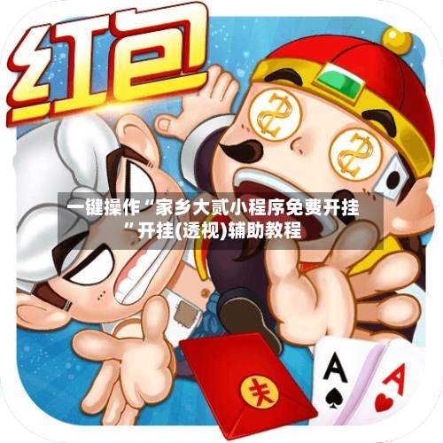 一键操作“家乡大贰小程序免费开挂”开挂(透视)辅助教程-第2张图片