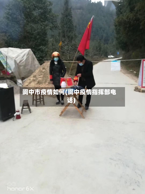 阆中市疫情如何(阆中疫情指挥部电话)-第2张图片