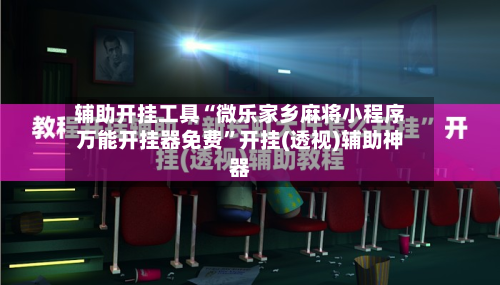 辅助开挂工具“微乐家乡麻将小程序万能开挂器免费”开挂(透视)辅助神器-第2张图片