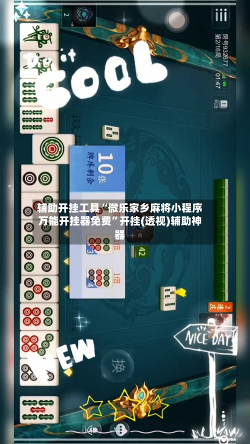 辅助开挂工具“微乐家乡麻将小程序万能开挂器免费	”开挂(透视)辅助神器-第3张图片