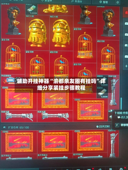 辅助开挂神器“渝都亲友圈有挂吗”详细分享装挂步骤教程-第2张图片