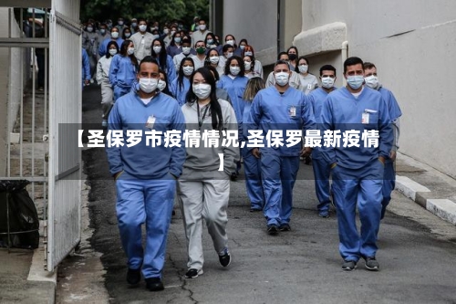 【圣保罗市疫情情况,圣保罗最新疫情】