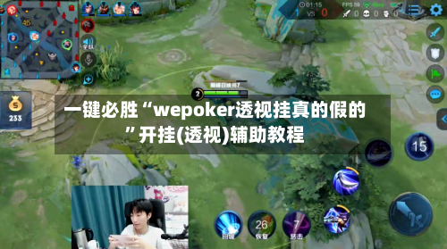 一键必胜“wepoker透视挂真的假的”开挂(透视)辅助教程