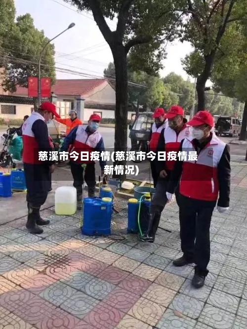 慈溪市今日疫情(慈溪市今日疫情最新情况)