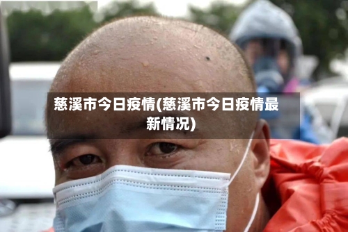 慈溪市今日疫情(慈溪市今日疫情最新情况)-第2张图片