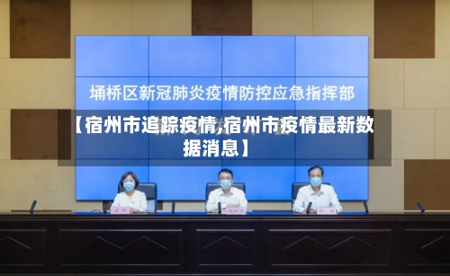 【宿州市追踪疫情,宿州市疫情最新数据消息】