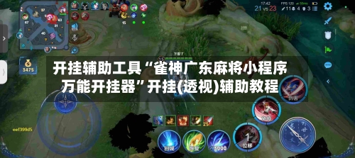 开挂辅助工具“雀神广东麻将小程序万能开挂器	”开挂(透视)辅助教程-第2张图片