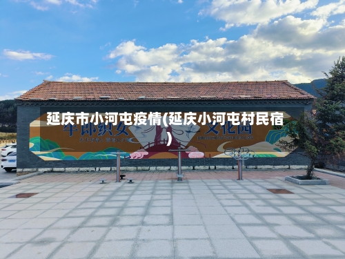 延庆市小河屯疫情(延庆小河屯村民宿)-第3张图片