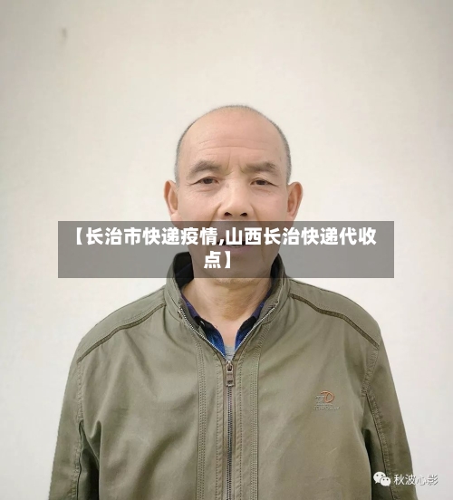 【长治市快递疫情,山西长治快递代收点】
