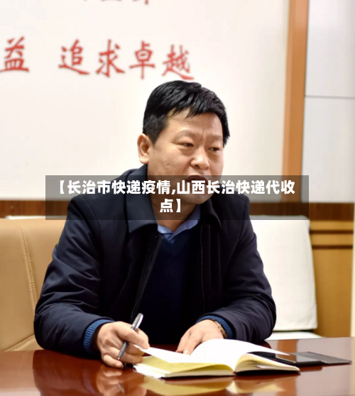 【长治市快递疫情,山西长治快递代收点】-第3张图片