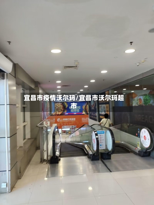 宜昌市疫情沃尔玛/宜昌市沃尔玛超市