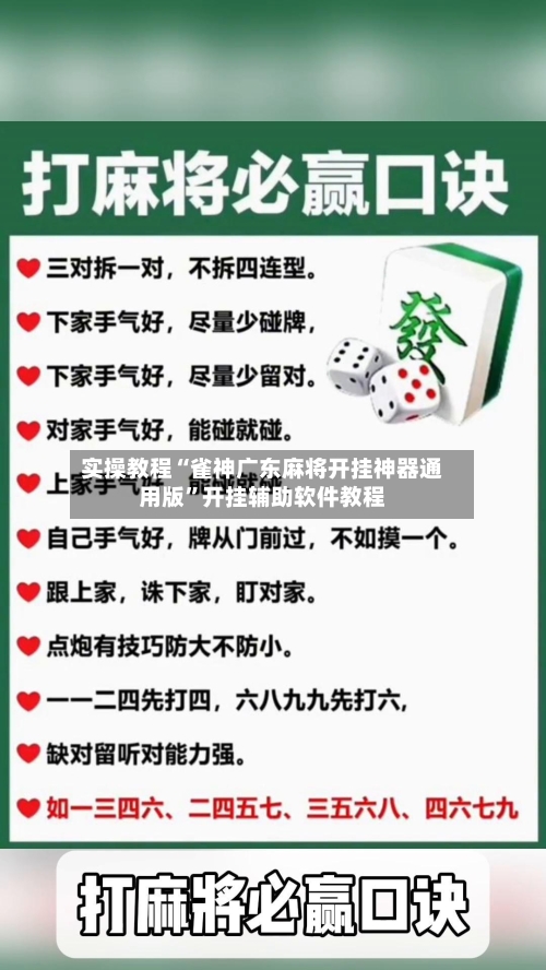 实操教程“雀神广东麻将开挂神器通用版”开挂辅助软件教程