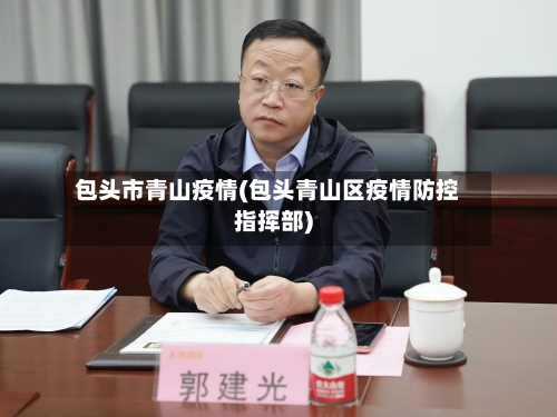 包头市青山疫情(包头青山区疫情防控指挥部)