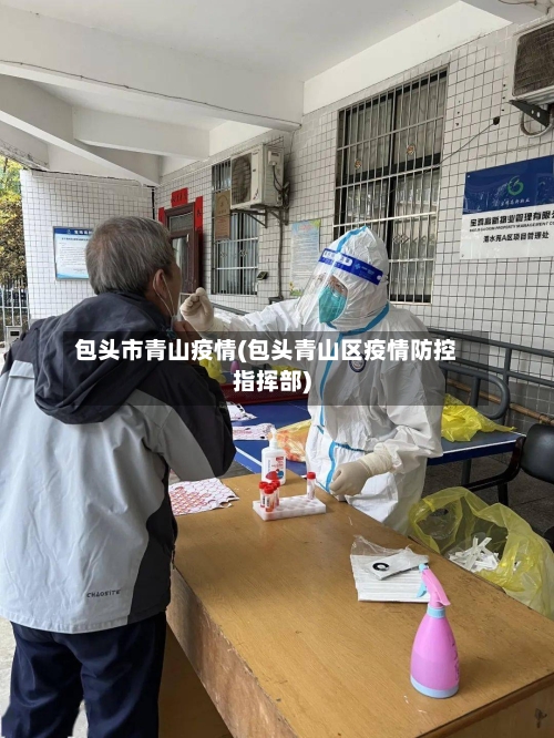包头市青山疫情(包头青山区疫情防控指挥部)-第2张图片