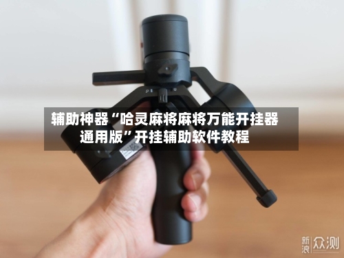 辅助神器“哈灵麻将麻将万能开挂器通用版”开挂辅助软件教程-第3张图片