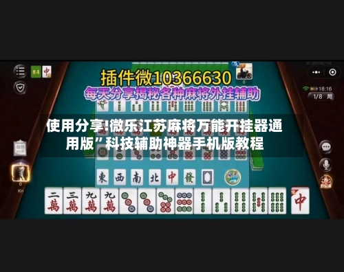 使用分享!微乐江苏麻将万能开挂器通用版”科技辅助神器手机版教程-第2张图片